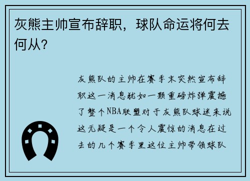 灰熊主帅宣布辞职，球队命运将何去何从？