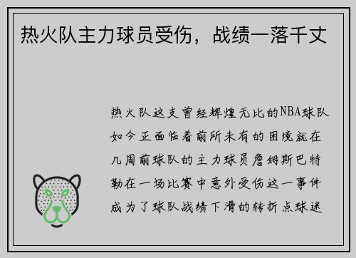 热火队主力球员受伤，战绩一落千丈