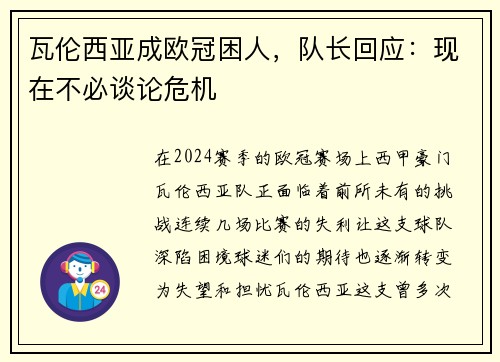 瓦伦西亚成欧冠困人，队长回应：现在不必谈论危机