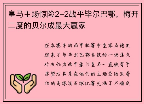 皇马主场惊险2-2战平毕尔巴鄂，梅开二度的贝尔成最大赢家