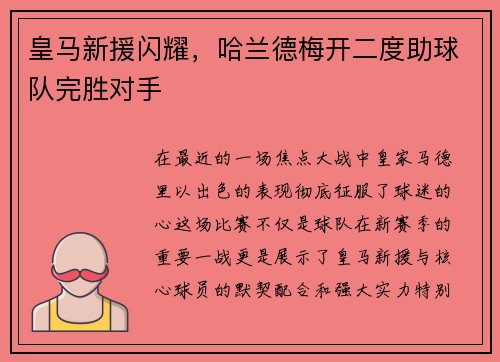 皇马新援闪耀，哈兰德梅开二度助球队完胜对手