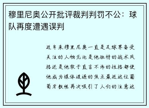 穆里尼奥公开批评裁判判罚不公：球队再度遭遇误判