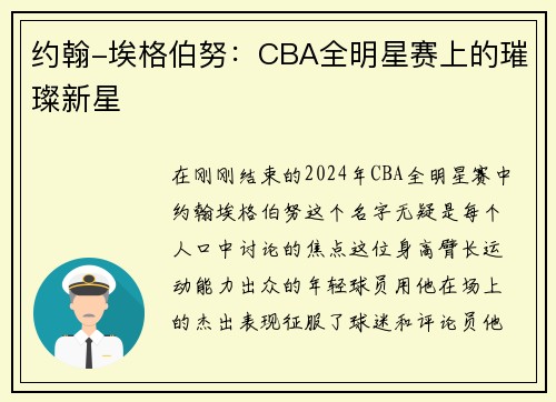 约翰-埃格伯努：CBA全明星赛上的璀璨新星