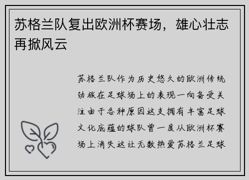 苏格兰队复出欧洲杯赛场，雄心壮志再掀风云