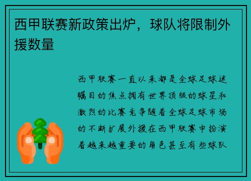 西甲联赛新政策出炉，球队将限制外援数量