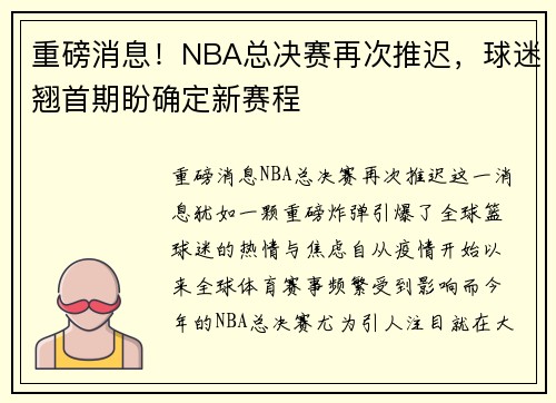 重磅消息！NBA总决赛再次推迟，球迷翘首期盼确定新赛程