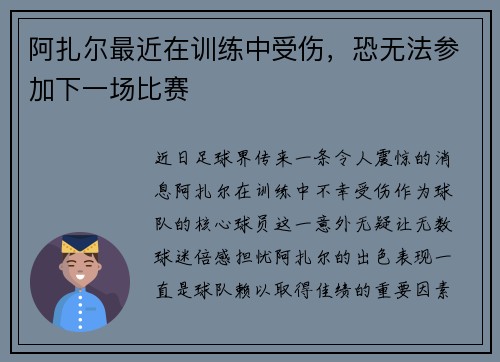 阿扎尔最近在训练中受伤，恐无法参加下一场比赛