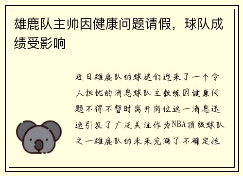 雄鹿队主帅因健康问题请假，球队成绩受影响