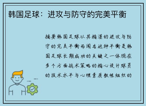 韩国足球：进攻与防守的完美平衡