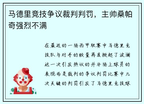 马德里竞技争议裁判判罚，主帅桑帕奇强烈不满