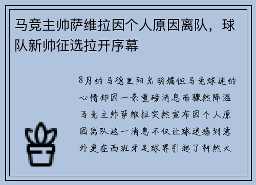 马竞主帅萨维拉因个人原因离队，球队新帅征选拉开序幕